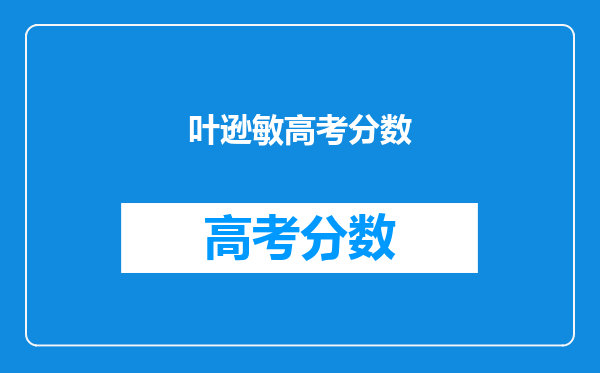 叶逊敏高考分数