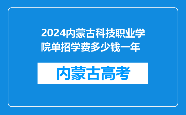 2024内蒙古科技职业学院单招学费多少钱一年