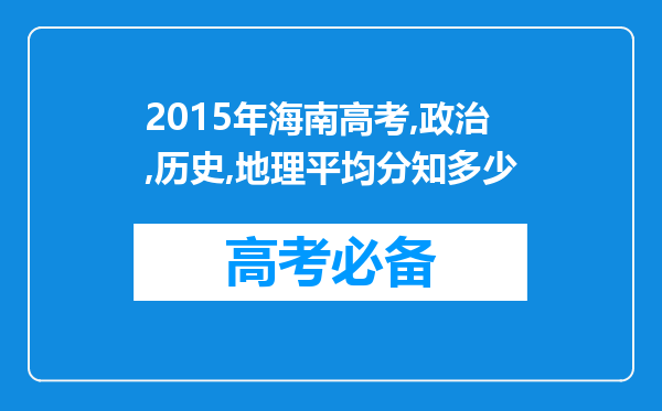 2015年海南高考,政治,历史,地理平均分知多少