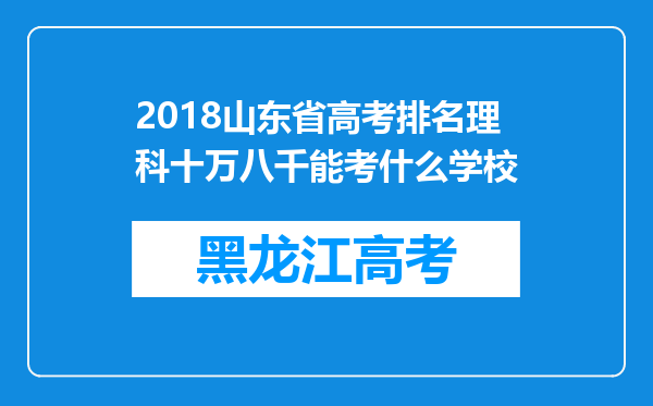 2018山东省高考排名理科十万八千能考什么学校