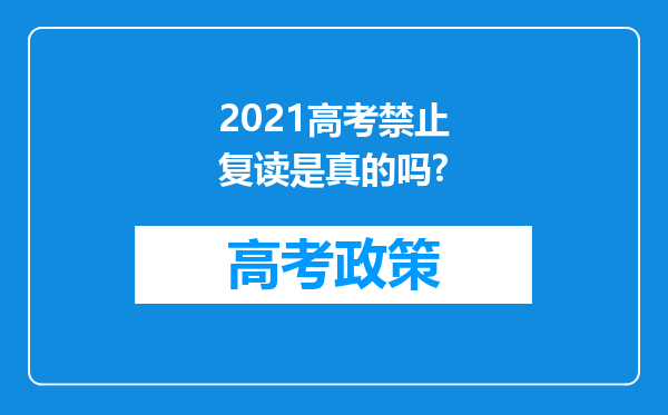 2021高考禁止复读是真的吗?