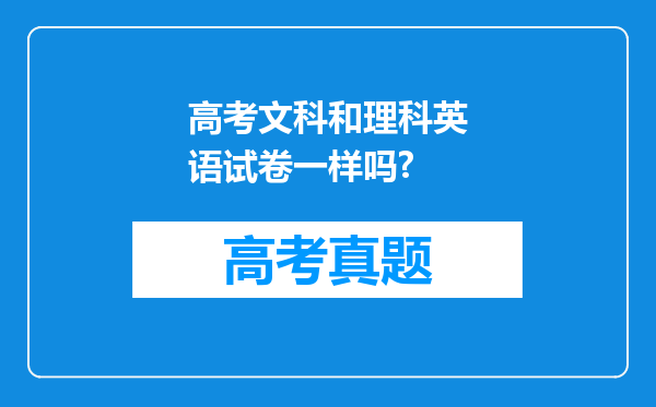 高考文科和理科英语试卷一样吗?