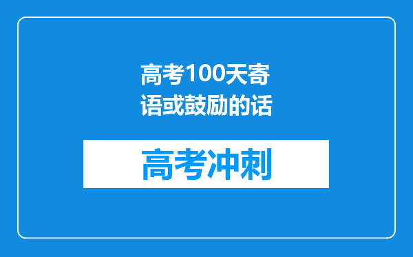 高考100天寄语或鼓励的话