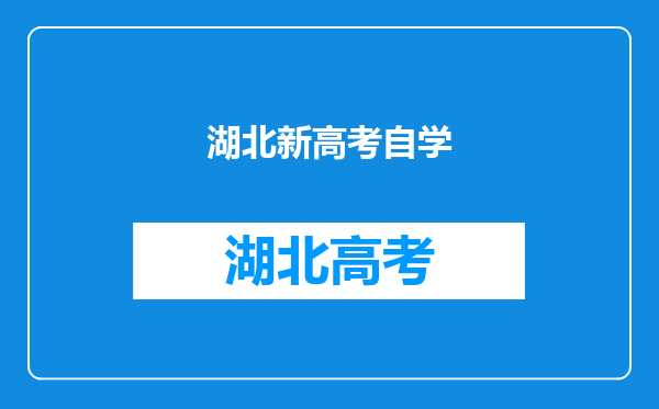 2022年湖北成人自考报名需要满足什么条件?适合哪类人报考?