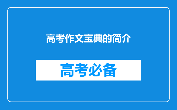 高考作文宝典的简介