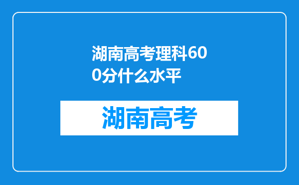 湖南高考理科600分什么水平