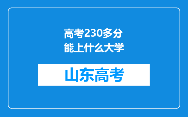 高考230多分能上什么大学