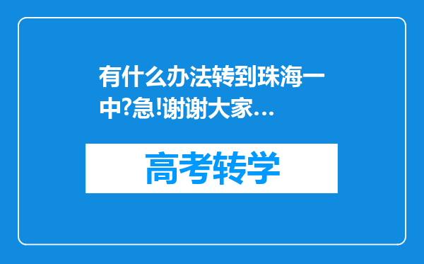 有什么办法转到珠海一中?急!谢谢大家…