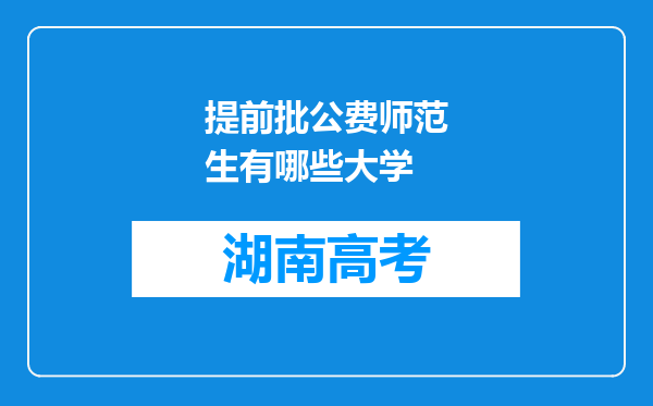 提前批公费师范生有哪些大学