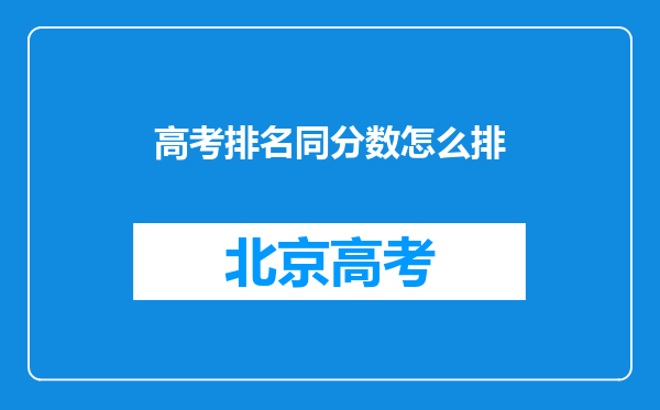 高考排名同分数怎么排