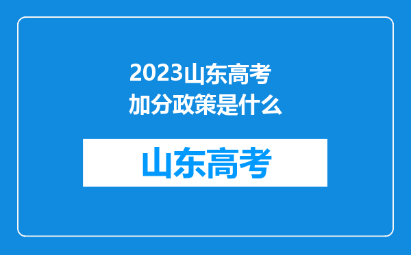 2023山东高考加分政策是什么