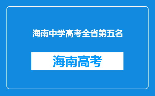 海南中学高考全省第五名