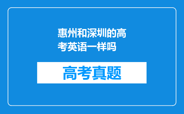 惠州和深圳的高考英语一样吗