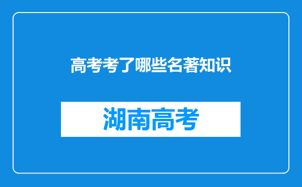 高考考了哪些名著知识