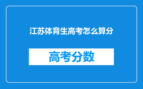 江苏体育生高考怎么算分