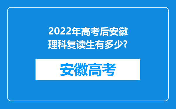 2022年高考后安徽理科复读生有多少?