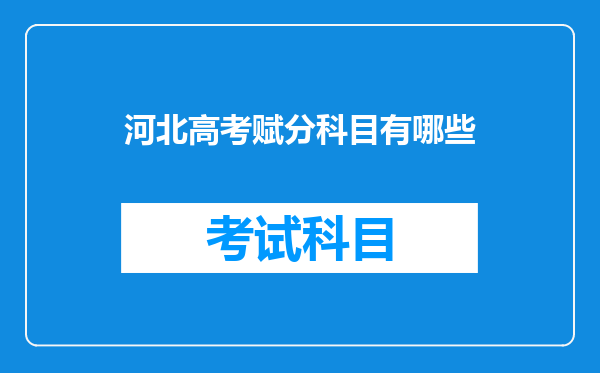 河北高考赋分科目有哪些