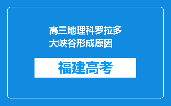 高三地理科罗拉多大峡谷形成原因