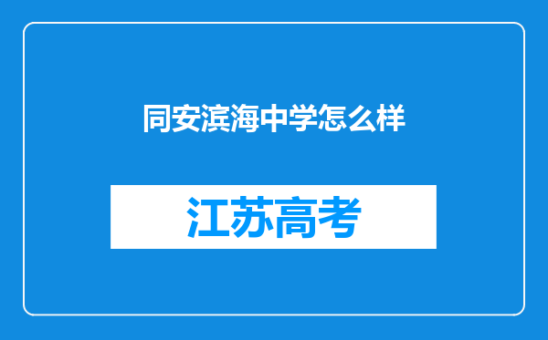 同安滨海中学怎么样