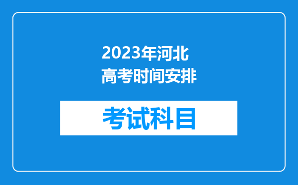 2023年河北高考时间安排