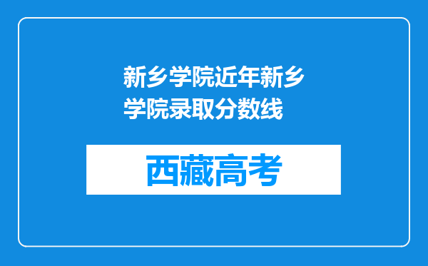 新乡学院近年新乡学院录取分数线