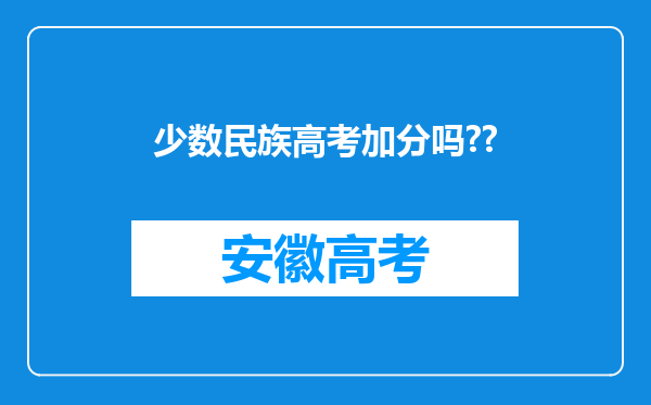 少数民族高考加分吗??