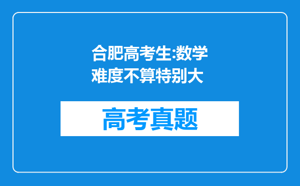 合肥高考生:数学难度不算特别大