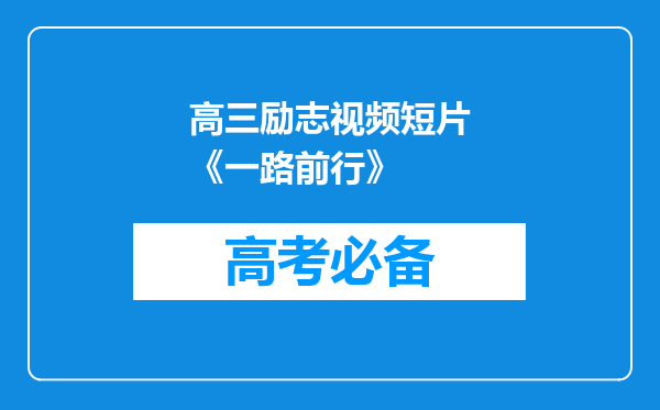 高三励志视频短片《一路前行》