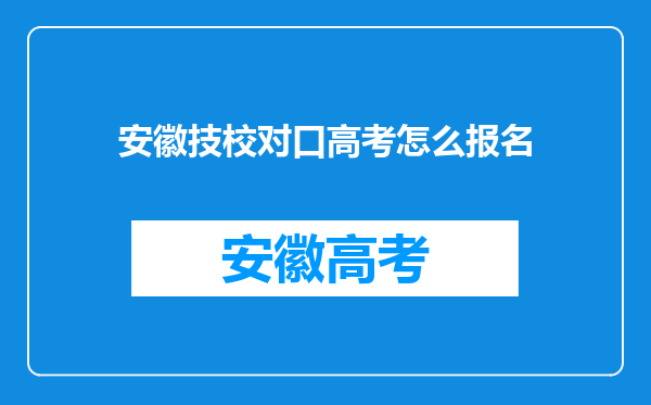 安徽技校对口高考怎么报名