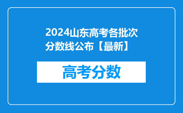 2024山东高考各批次分数线公布【最新】