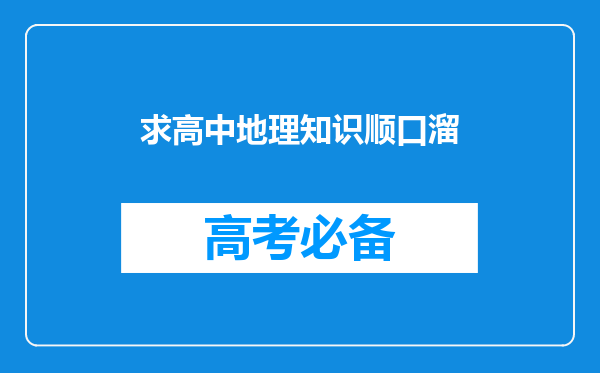 求高中地理知识顺口溜