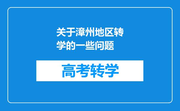 关于漳州地区转学的一些问题