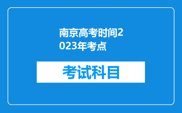 南京高考时间2023年考点