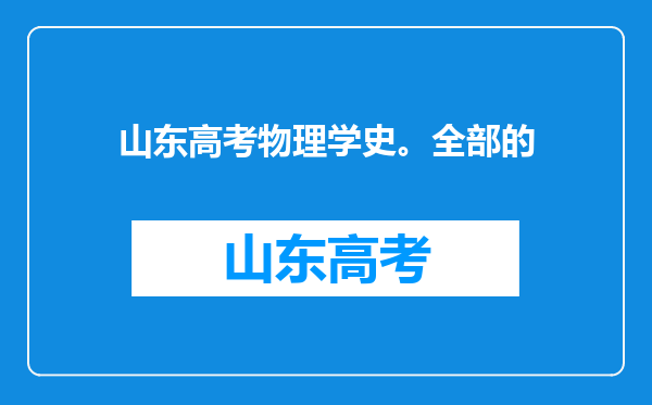 山东高考物理学史。全部的