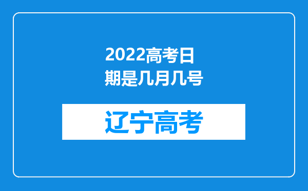 2022高考日期是几月几号