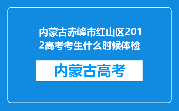 内蒙古赤峰市红山区2012高考考生什么时候体检