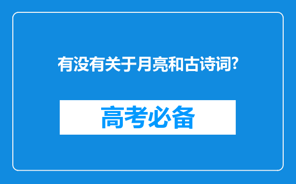 有没有关于月亮和古诗词?