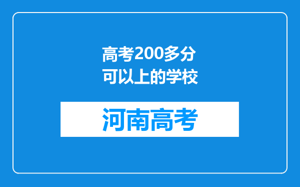 高考200多分可以上的学校