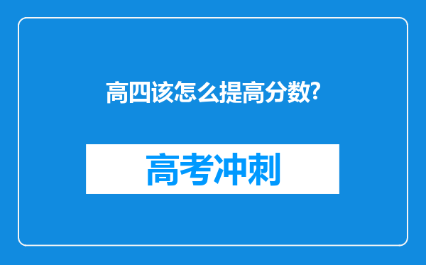 高四该怎么提高分数?