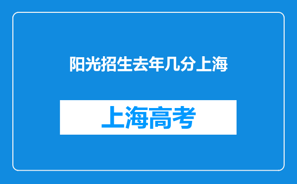 阳光招生去年几分上海