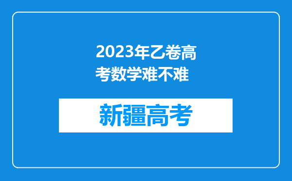 2023年乙卷高考数学难不难