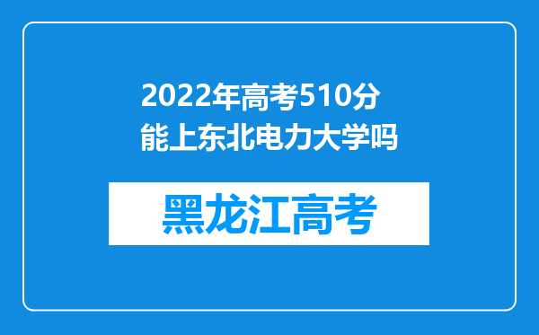 2022年高考510分能上东北电力大学吗