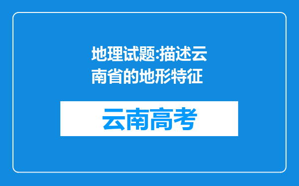 地理试题:描述云南省的地形特征