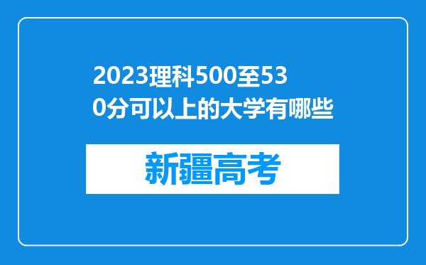 2023理科500至530分可以上的大学有哪些