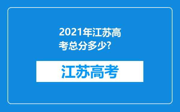 2021年江苏高考总分多少?