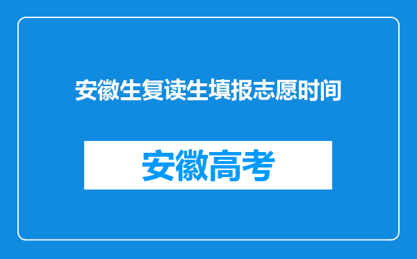 安徽生复读生填报志愿时间