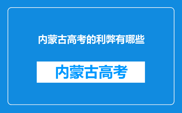 内蒙古高考的利弊有哪些