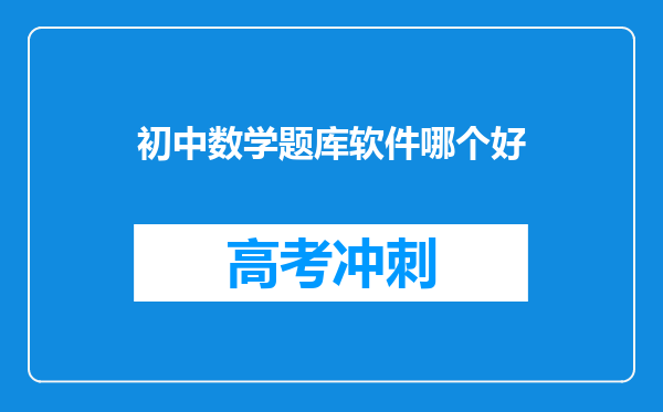 初中数学题库软件哪个好