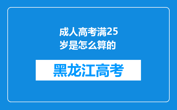 成人高考满25岁是怎么算的