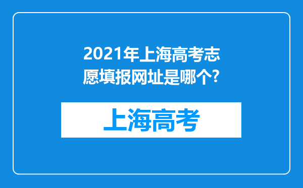 2021年上海高考志愿填报网址是哪个?